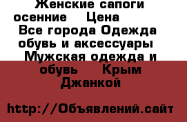 Женские сапоги осенние. › Цена ­ 2 000 - Все города Одежда, обувь и аксессуары » Мужская одежда и обувь   . Крым,Джанкой